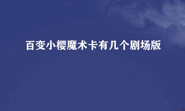 百变小樱魔术卡有几个剧场版