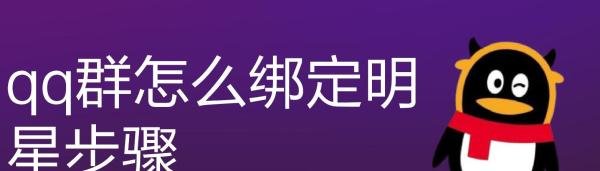qq群怎么绑定明星步骤