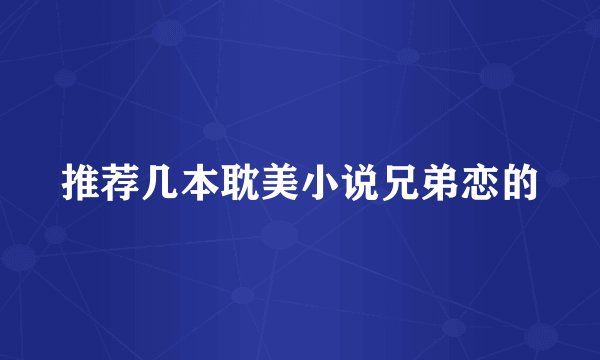推荐几本耽美小说兄弟恋的