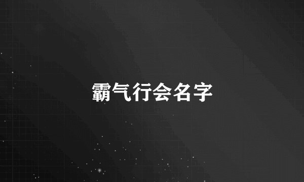 霸气行会名字