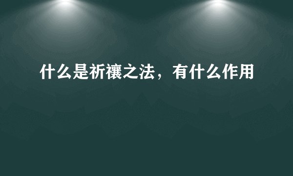 什么是祈禳之法，有什么作用
