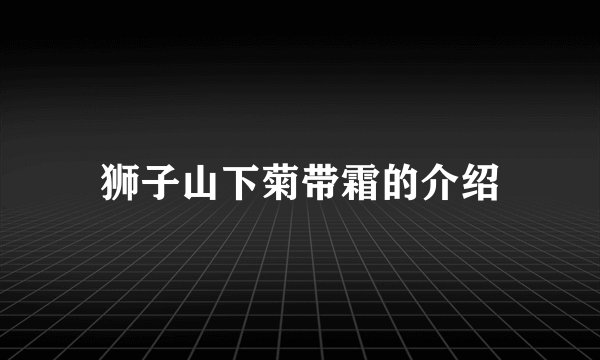 狮子山下菊带霜的介绍