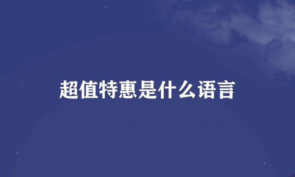 超值特惠是什么语言