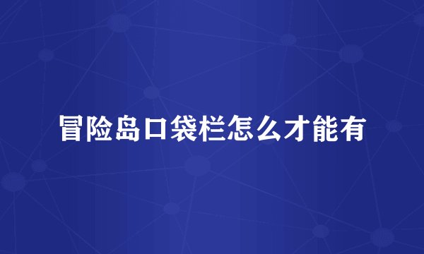 冒险岛口袋栏怎么才能有