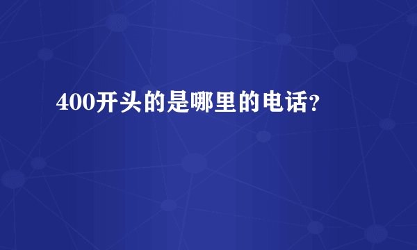 400开头的是哪里的电话？
