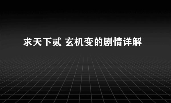求天下贰 玄机变的剧情详解