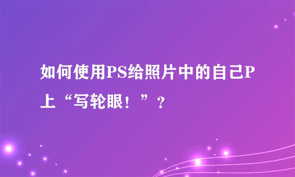 如何使用PS给照片中的自己P上“写轮眼！”？