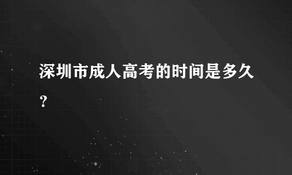 深圳市成人高考的时间是多久？