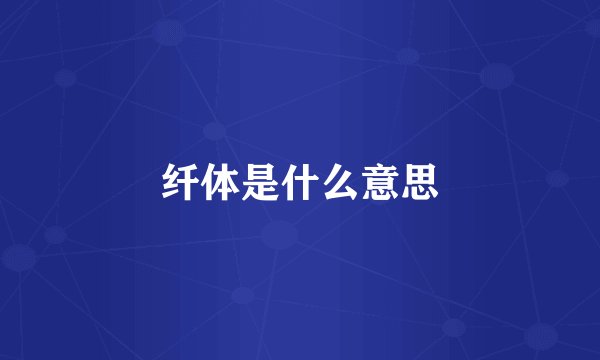 纤体是什么意思