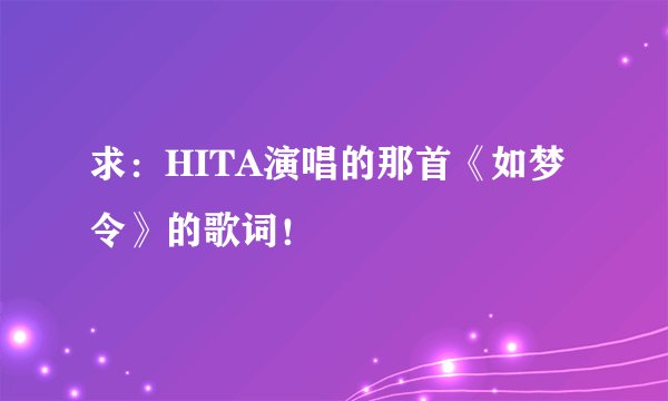 求：HITA演唱的那首《如梦令》的歌词！