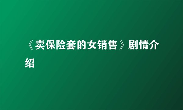 《卖保险套的女销售》剧情介绍