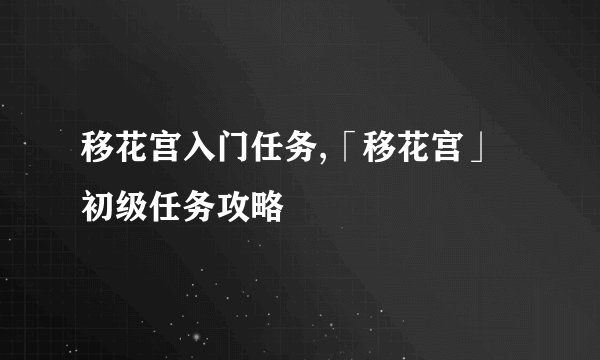 移花宫入门任务,「移花宫」初级任务攻略
