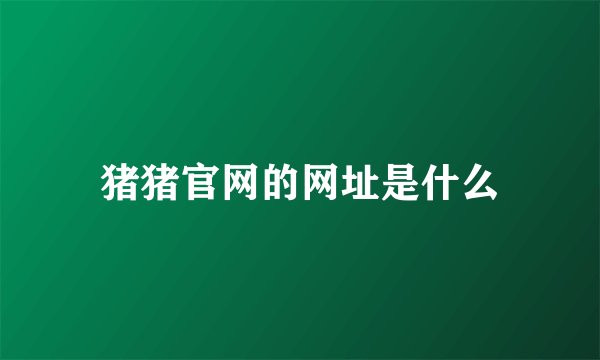 猪猪官网的网址是什么