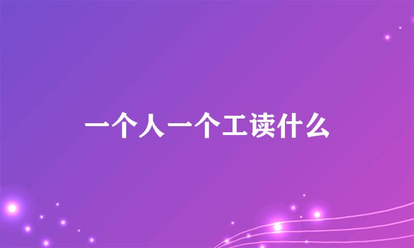一个人一个工读什么