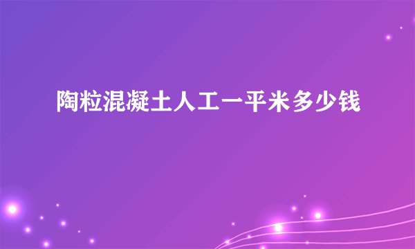 陶粒混凝土人工一平米多少钱