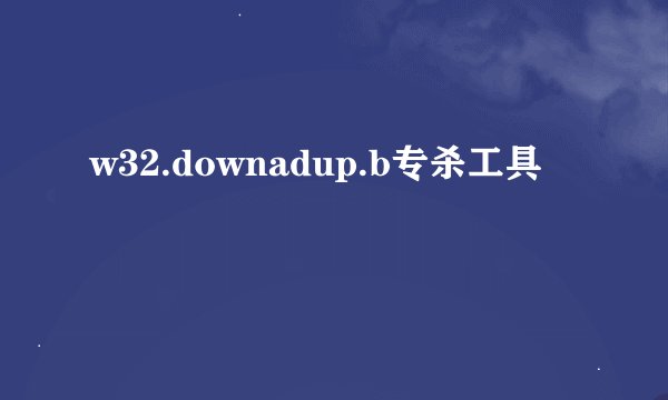 w32.downadup.b专杀工具