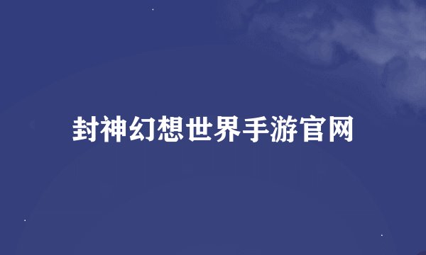 封神幻想世界手游官网