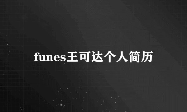 funes王可达个人简历