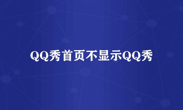 QQ秀首页不显示QQ秀