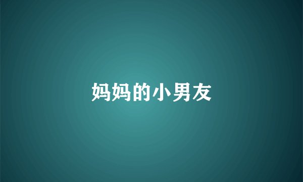 妈妈的小男友