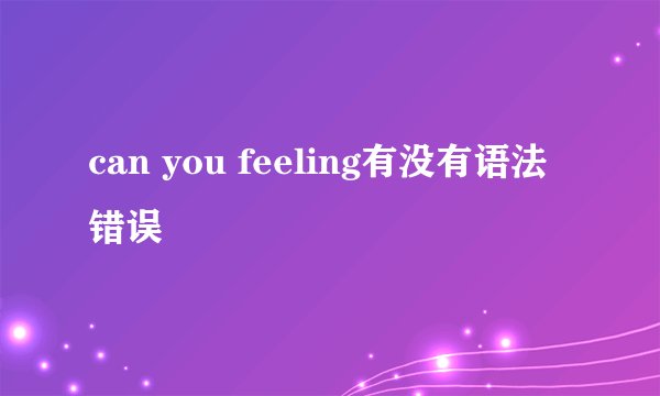 can you feeling有没有语法错误