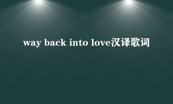 way back into love汉译歌词
