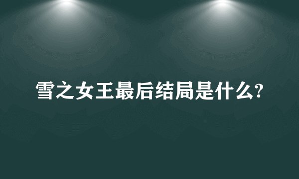 雪之女王最后结局是什么?