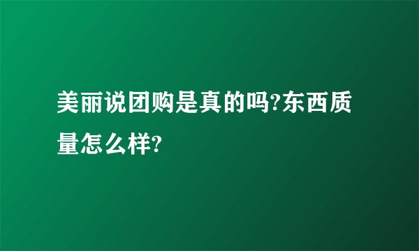 美丽说团购是真的吗?东西质量怎么样?