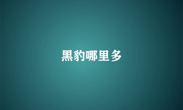 黑豹哪里多