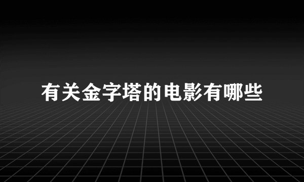 有关金字塔的电影有哪些