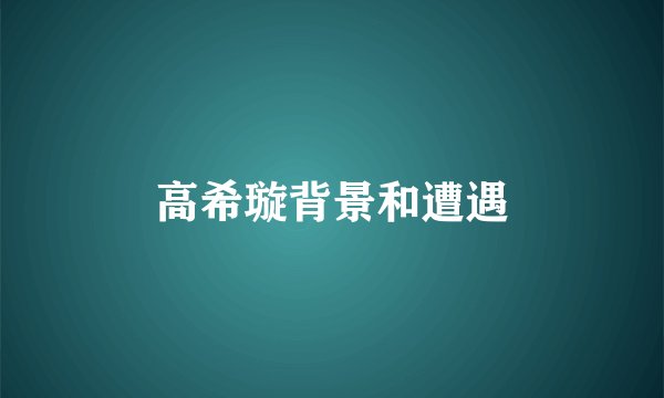 高希璇背景和遭遇