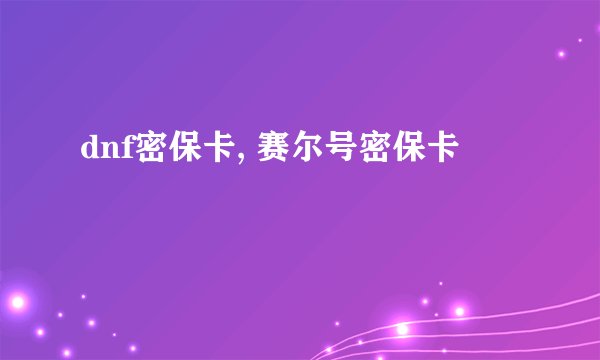 dnf密保卡, 赛尔号密保卡