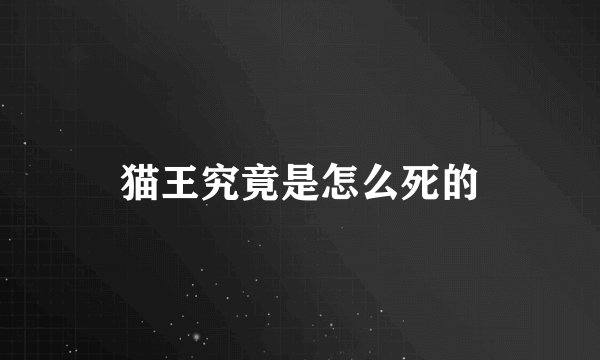 猫王究竟是怎么死的