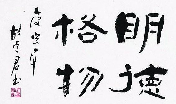 “明德格物”是什么意思？