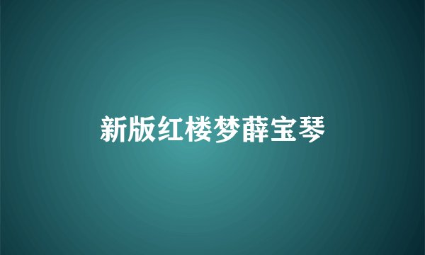 新版红楼梦薛宝琴