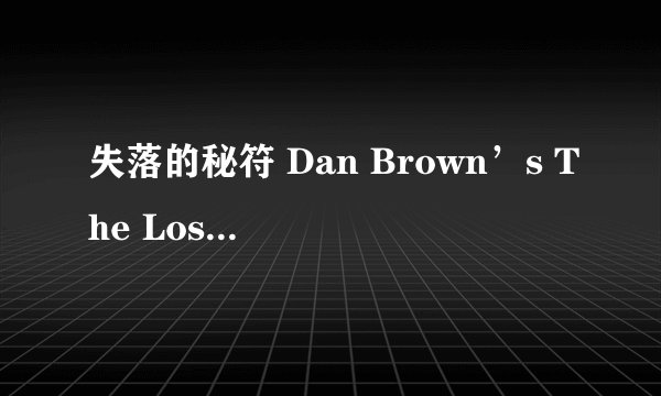 失落的秘符 Dan Brown’s The Lost Symbol (2021)全集未删减高清版免费下载