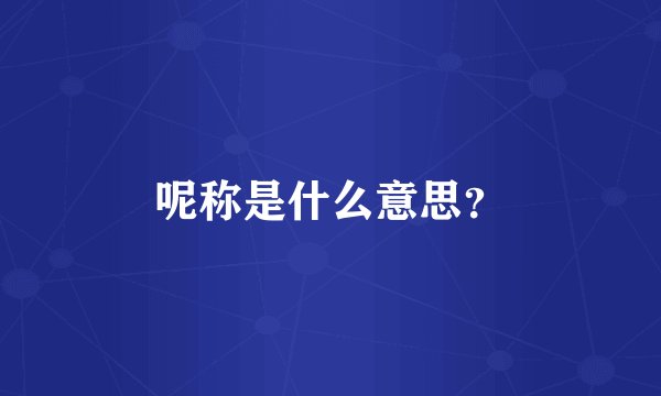 呢称是什么意思？