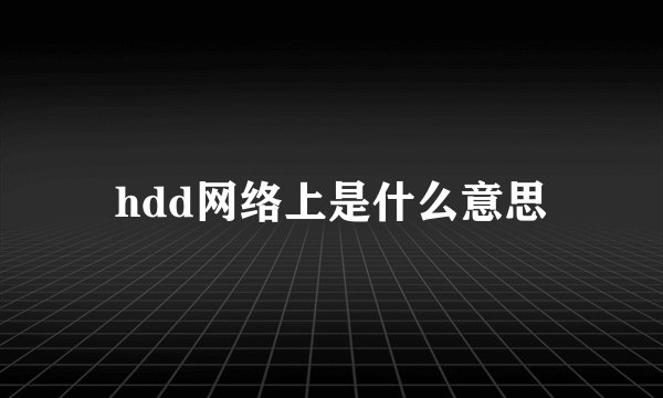 hdd网络上是什么意思