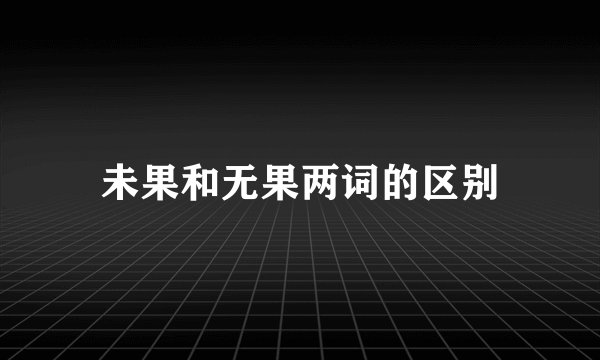未果和无果两词的区别