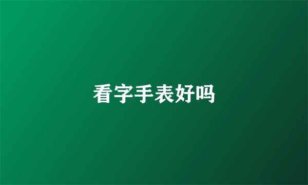 看字手表好吗