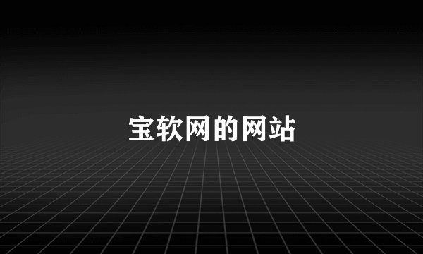 宝软网的网站