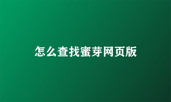 怎么查找蜜芽网页版