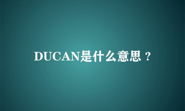 DUCAN是什么意思 ?