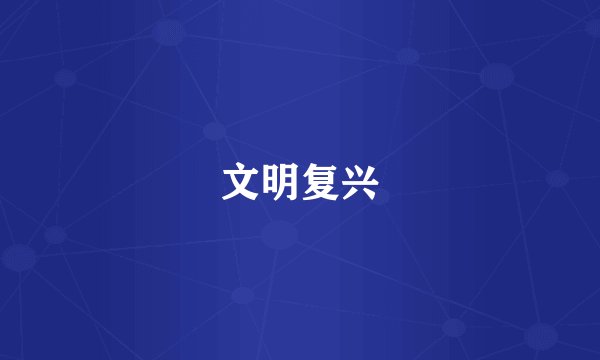 文明复兴