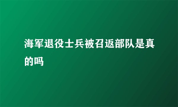 海军退役士兵被召返部队是真的吗