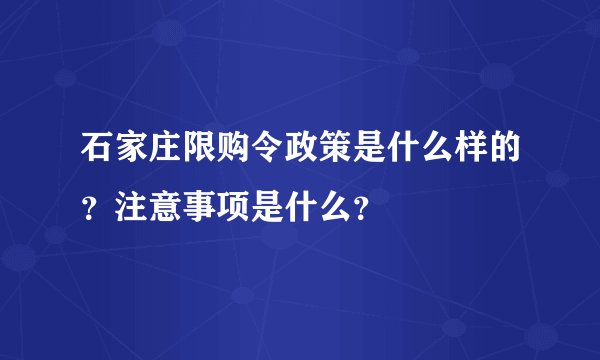 石家庄限购令政策是什么样的？注意事项是什么？