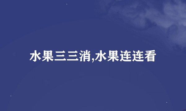 水果三三消,水果连连看