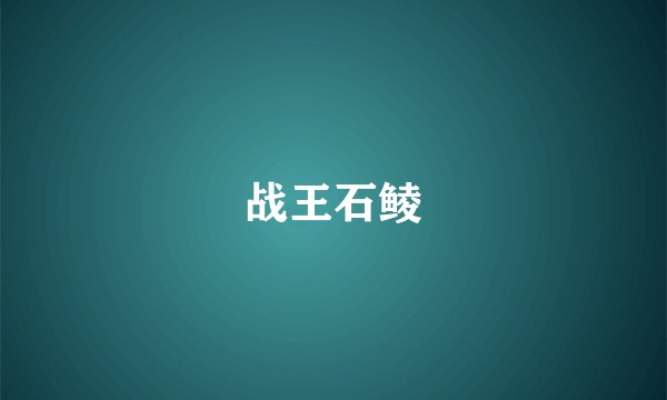 战王石鲮