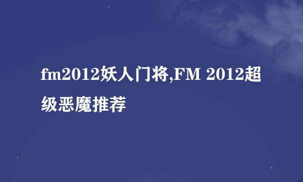 fm2012妖人门将,FM 2012超级恶魔推荐