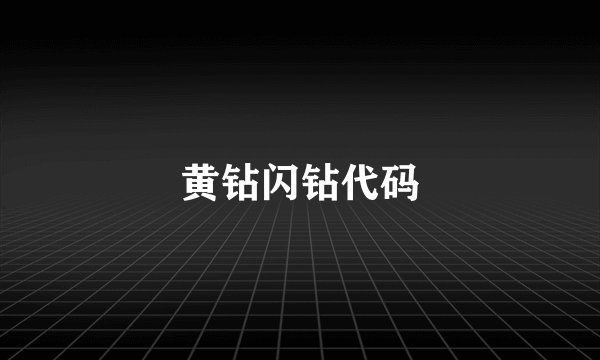 黄钻闪钻代码